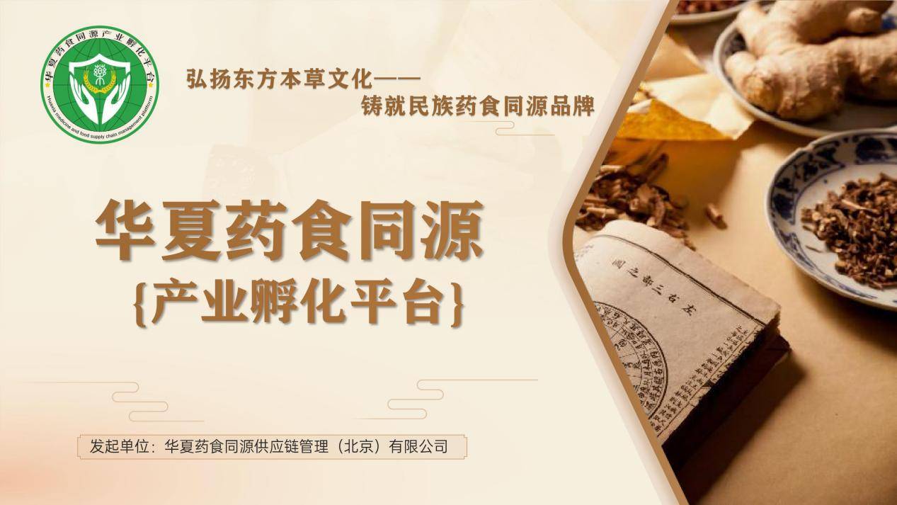 热烈祝贺华夏药食同源产业孵化平台正式上线!_服务_行业_相关