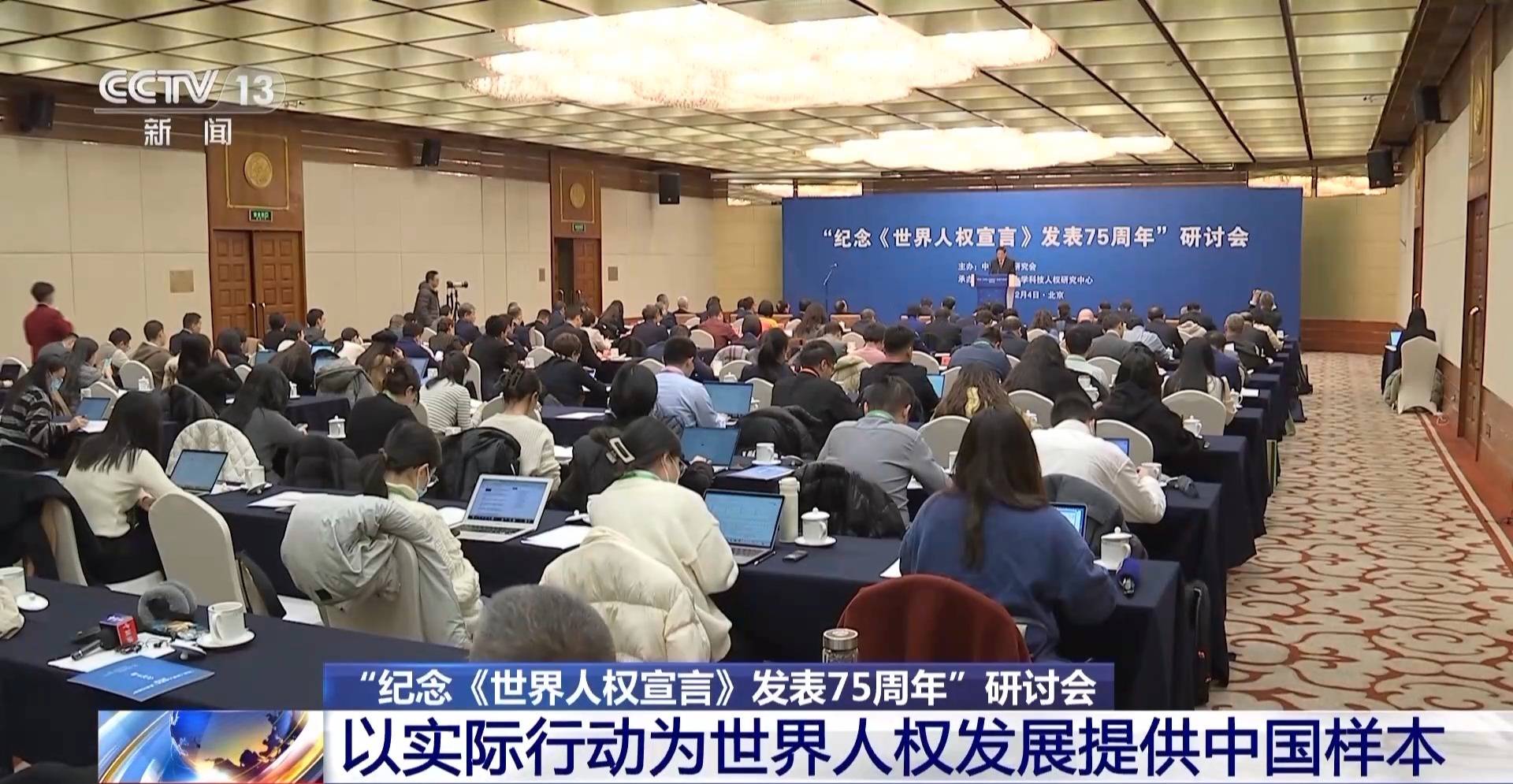 “留念《国际人权宣言》宣布75周年”研讨会在北京举办
