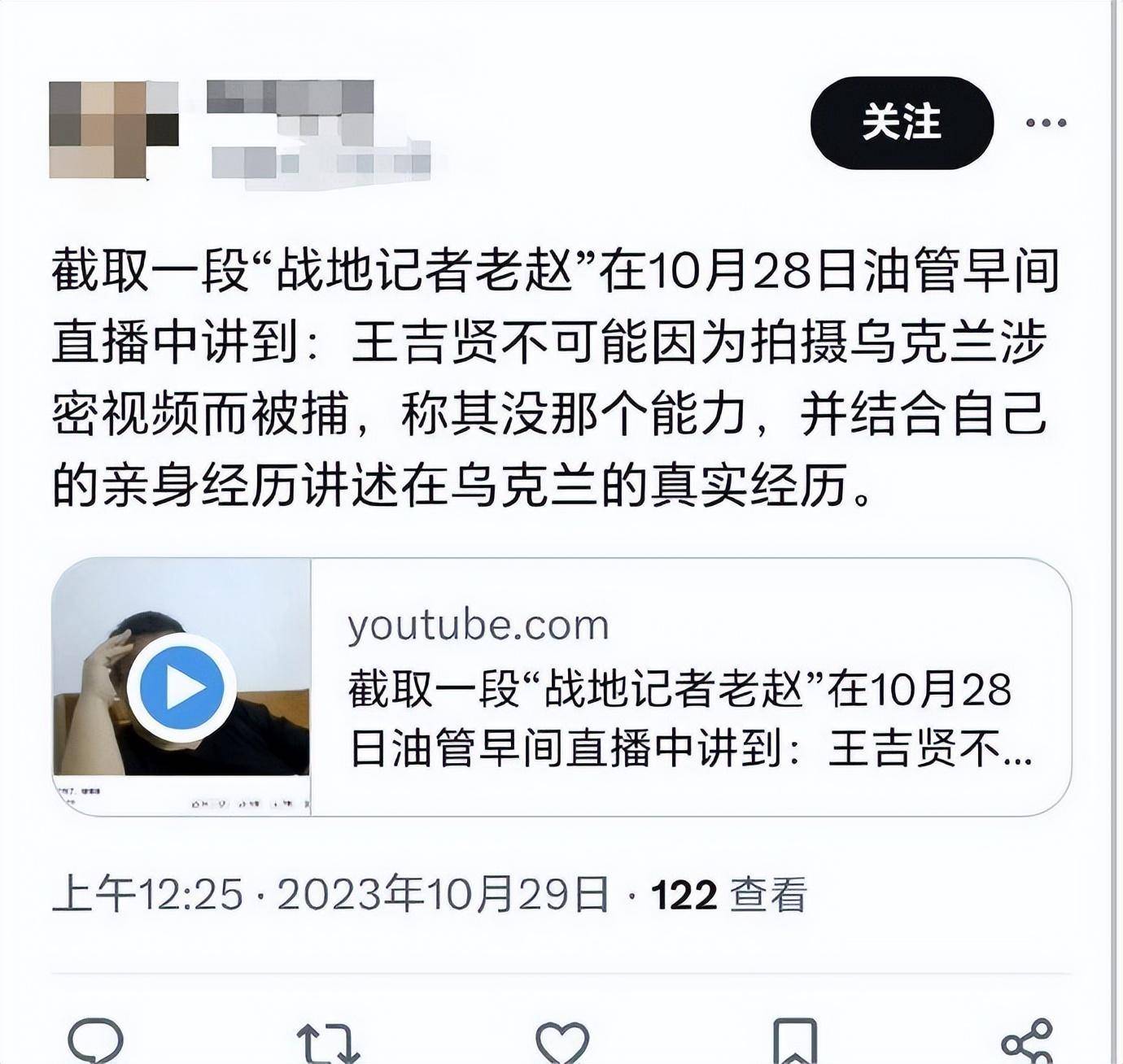 此前曾經在網上發佈過俄烏衝突動態的王吉賢對此並