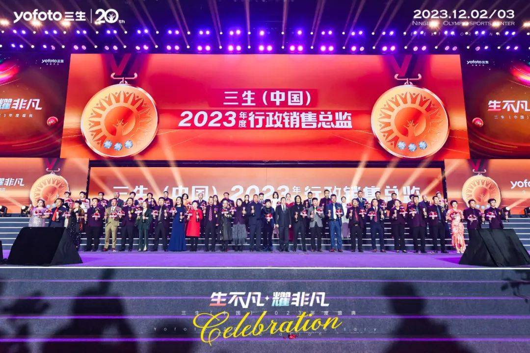 三生(中國)2023年度盛典榮耀開啟!