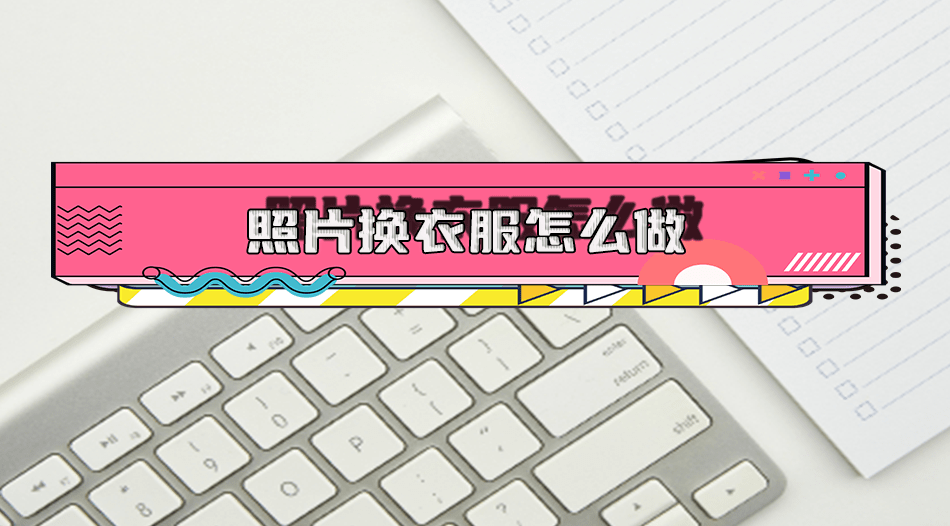 6个方法教你轻松换照片衣服_应用_中的人物_服装