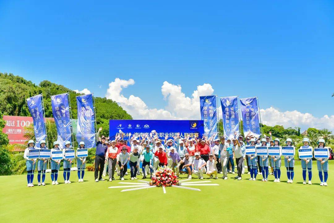 2023“伊格杯”海南高尔夫职业经理人联谊赛圆满完赛！
