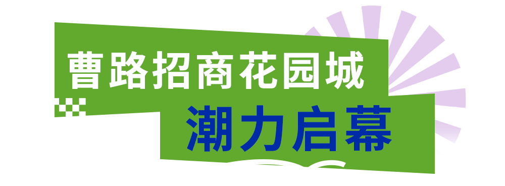 構建魔都潮玩新生活_花園城_曹路_招商