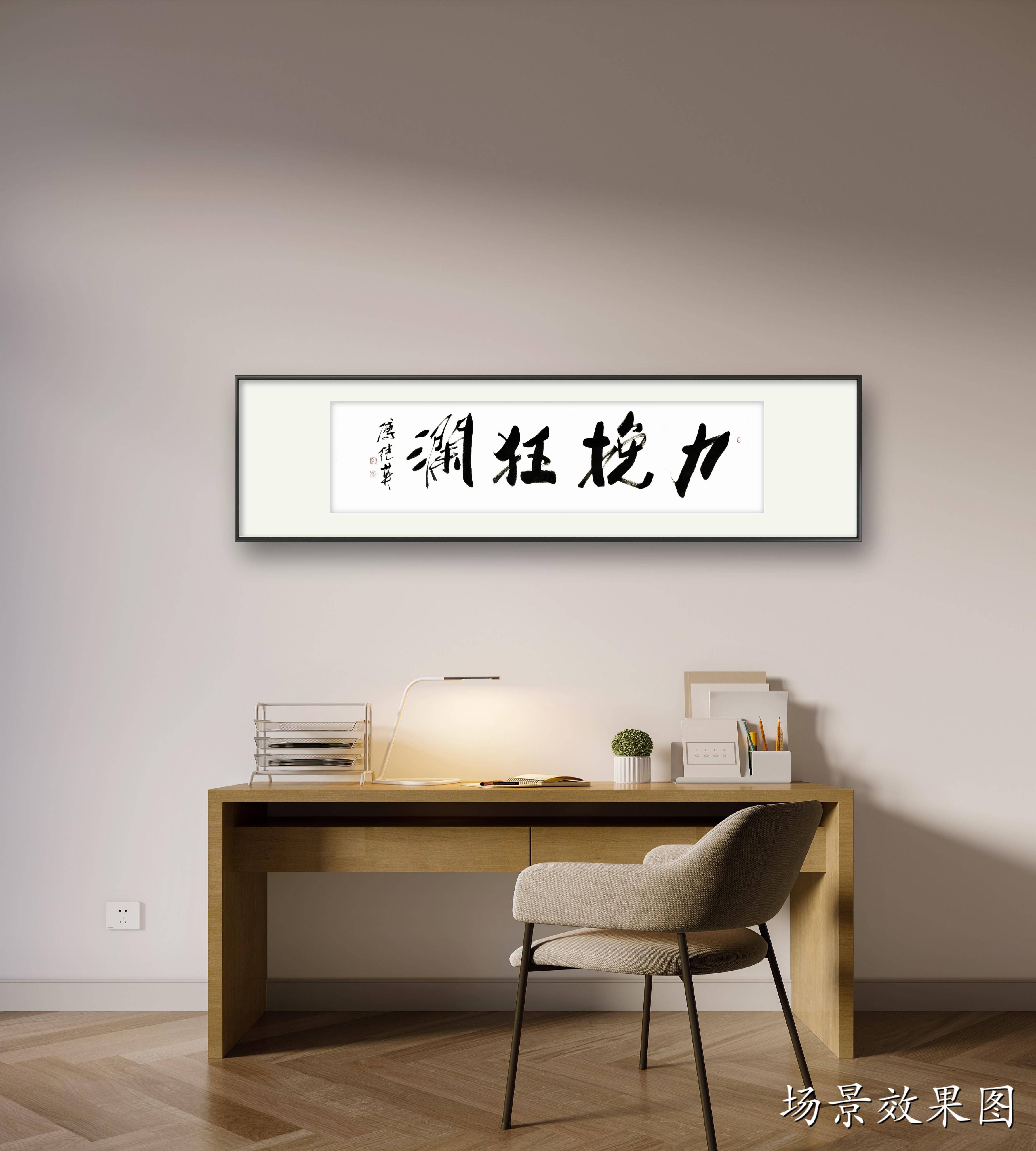 励志书法 傅继英书法作品《力挽狂澜》面对挑战,不言放弃_勇往直前