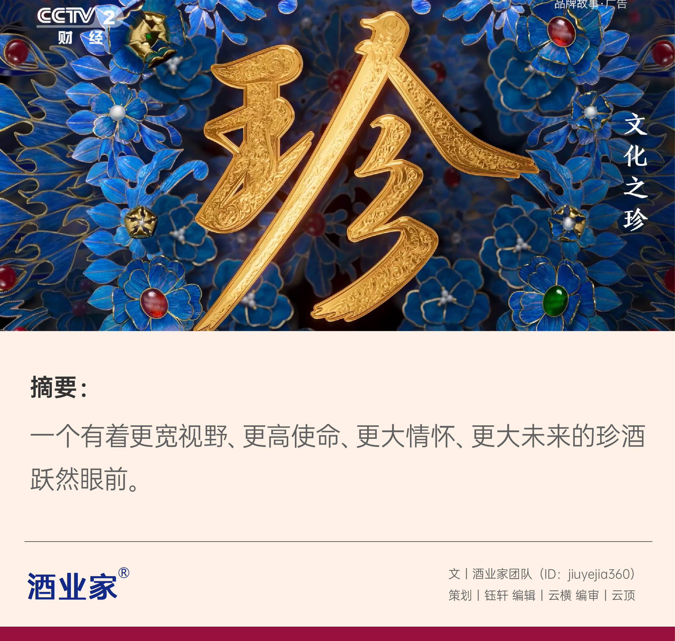 珍酒中央电视台广告图片