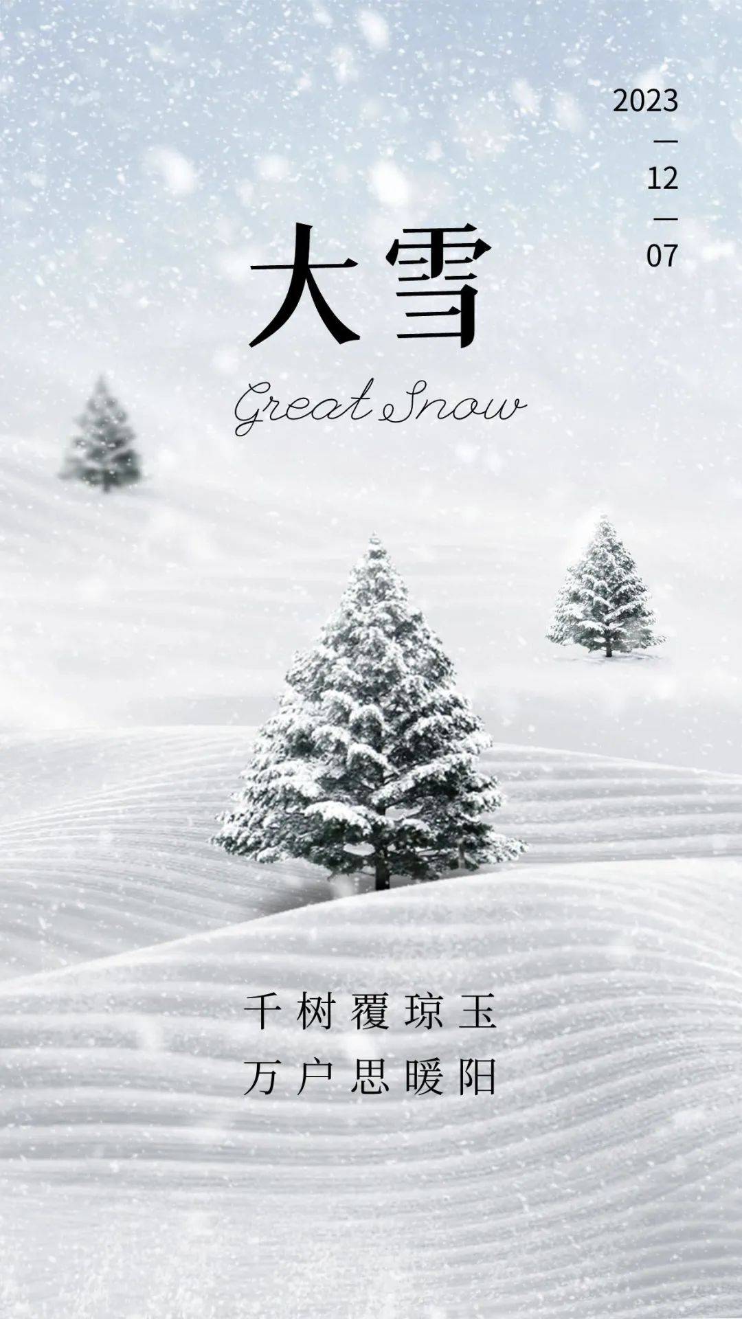 今日大雪 大雪文案 大雪海报_时节_光阴_内心