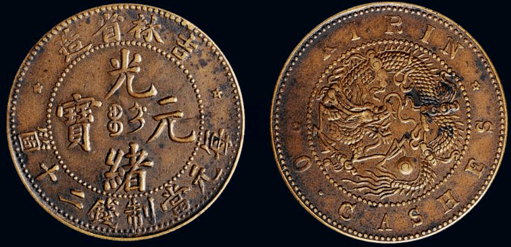 一枚吉林省造光绪元宝每元当制钱二十个以132万的价格成交_搜狐网