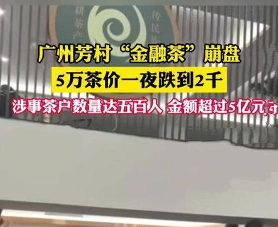 芳村金融茶崩盘,董事长被警方带走,投资者损失惨重_市场_茶叶_事件