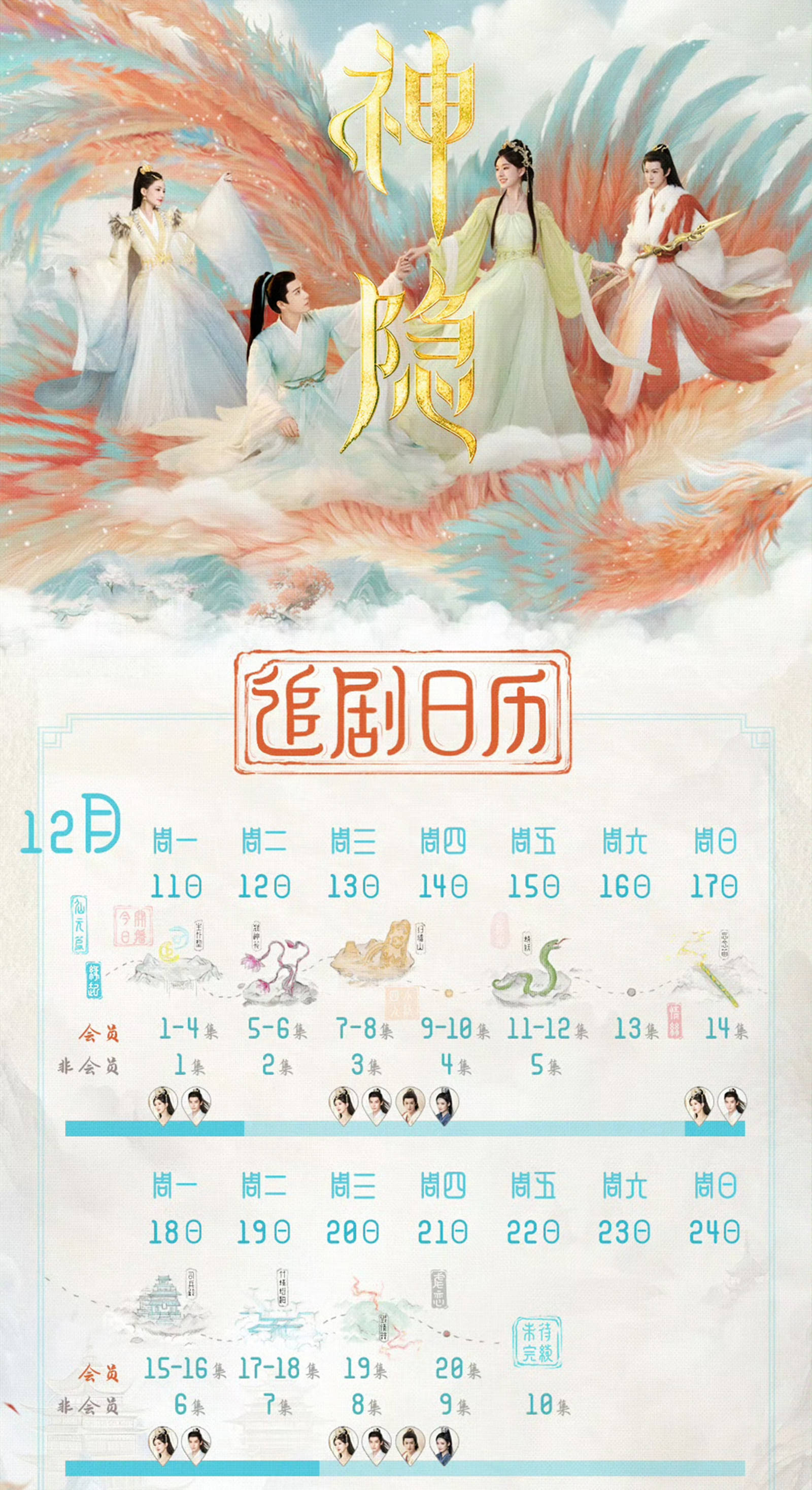 《神隐》首播,追剧日历曝光,元启看清华殊面目?