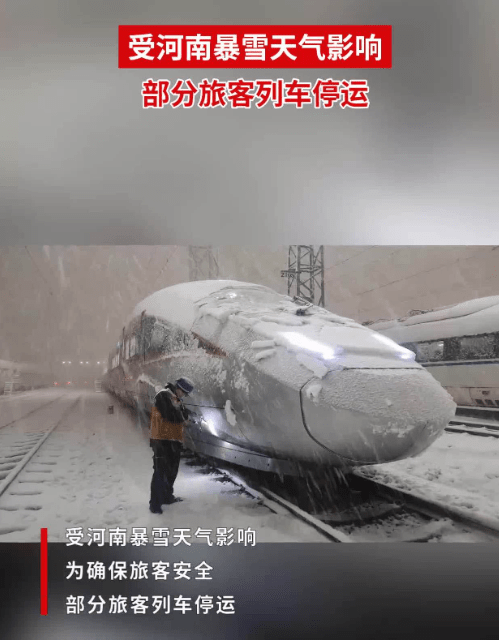 受河南暴雪天气影响 郑州铁路部分旅客列车停运_运行_措施_极端