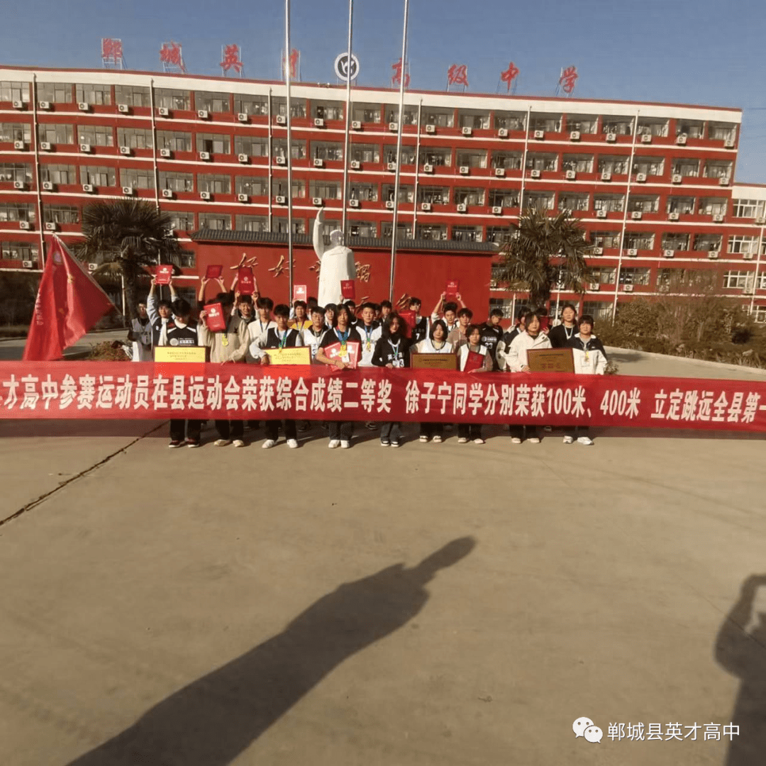 郸城英才高中体育健儿在2023年全县中学生运动会上荣获佳绩_我校_比赛