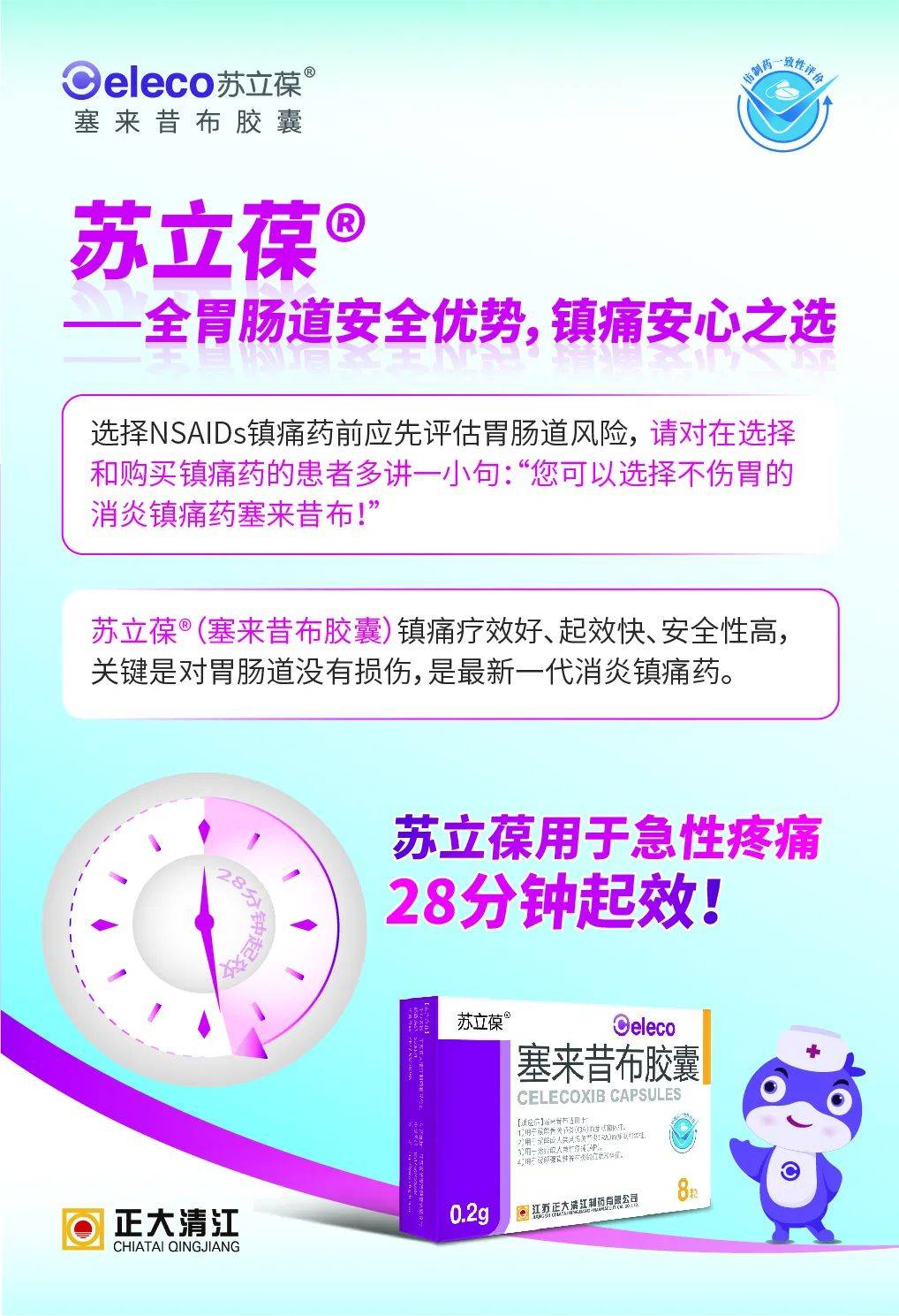 蘇立葆(塞來昔布)確實比雙氯芬酸鈉,布洛芬對腸胃刺激小_選擇性_非甾