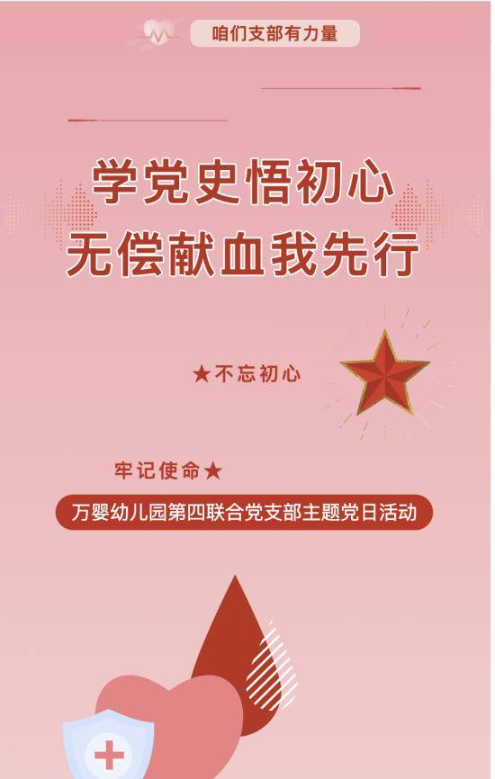 咱们支部有力量||万婴党支部活动:学党史悟初心,无偿献血我先行