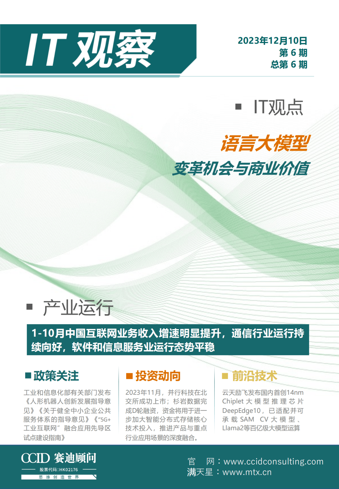 IT观察｜赛迪顾问：语言大模型的变革机会与商业价值（第6期）_手机搜狐网