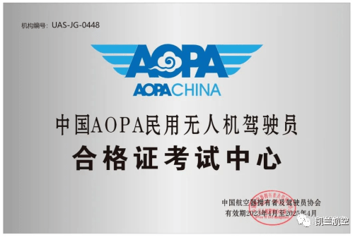 同時具備中國aopa協會授權的無人機駕駛員合格證考場雙資質.