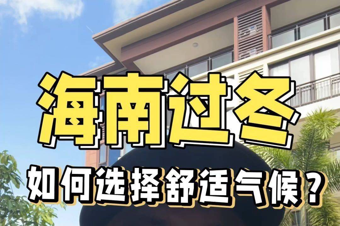海南过冬,如何选择舒适的气候?