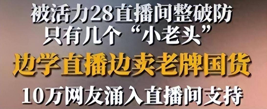 抖音為董宇輝修改規則,為活力28取消罰款,世界終因正能量而美好_直播