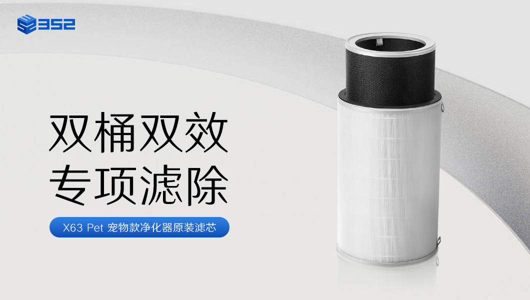 为养宠家庭量身打造，352  X63 Pet宠物专效空气净化器“养宠安馨，人宠共护”