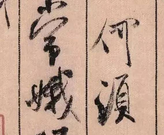 劉良佐生平不可考,書法無法比對;米芾傳世的書法作品較多,完全可以