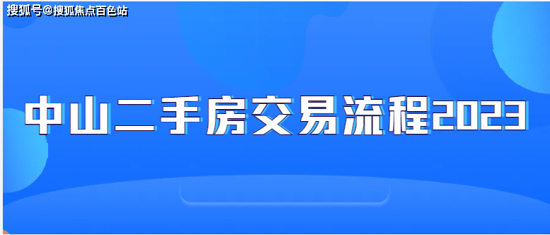 整個二手房交易過程需要雙方密切合作,嚴格按照法律和合同規定安排各