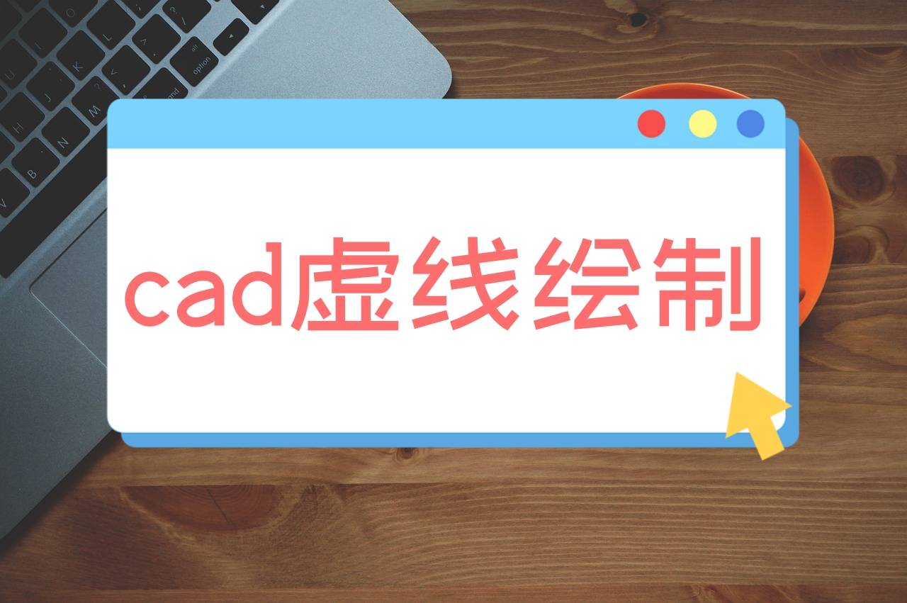 cad画虚线怎么画图片