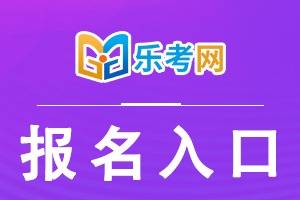 安徽省二建报名时间2020_安徽省二建报名截止时间_安徽省二建报名时间