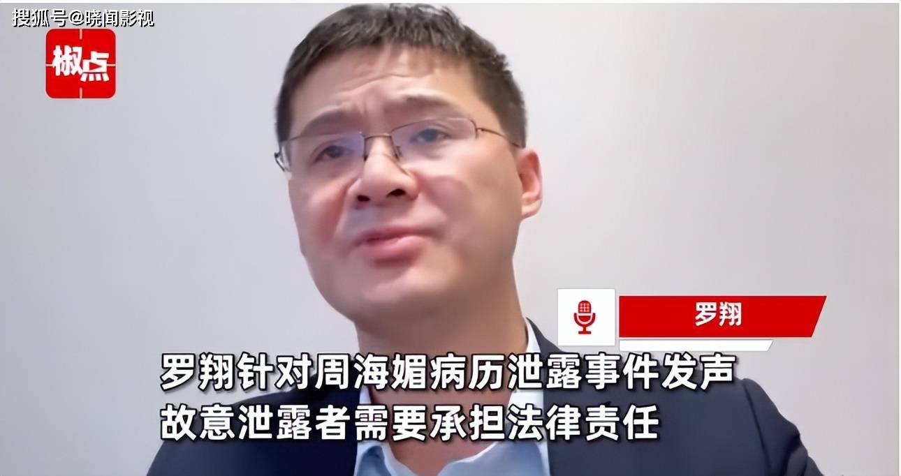 周海媚病历泄露者被行拘,罗翔发文:最高可判七年有期徒刑_事件_保护