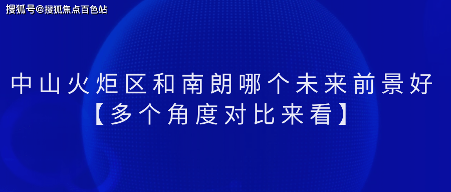 中山火炬區和南朗哪個未來前景好【多個角度對比來看