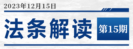 十五期:《關於適用民法典合同編通則若干問題的解釋》_規定_組織_法律