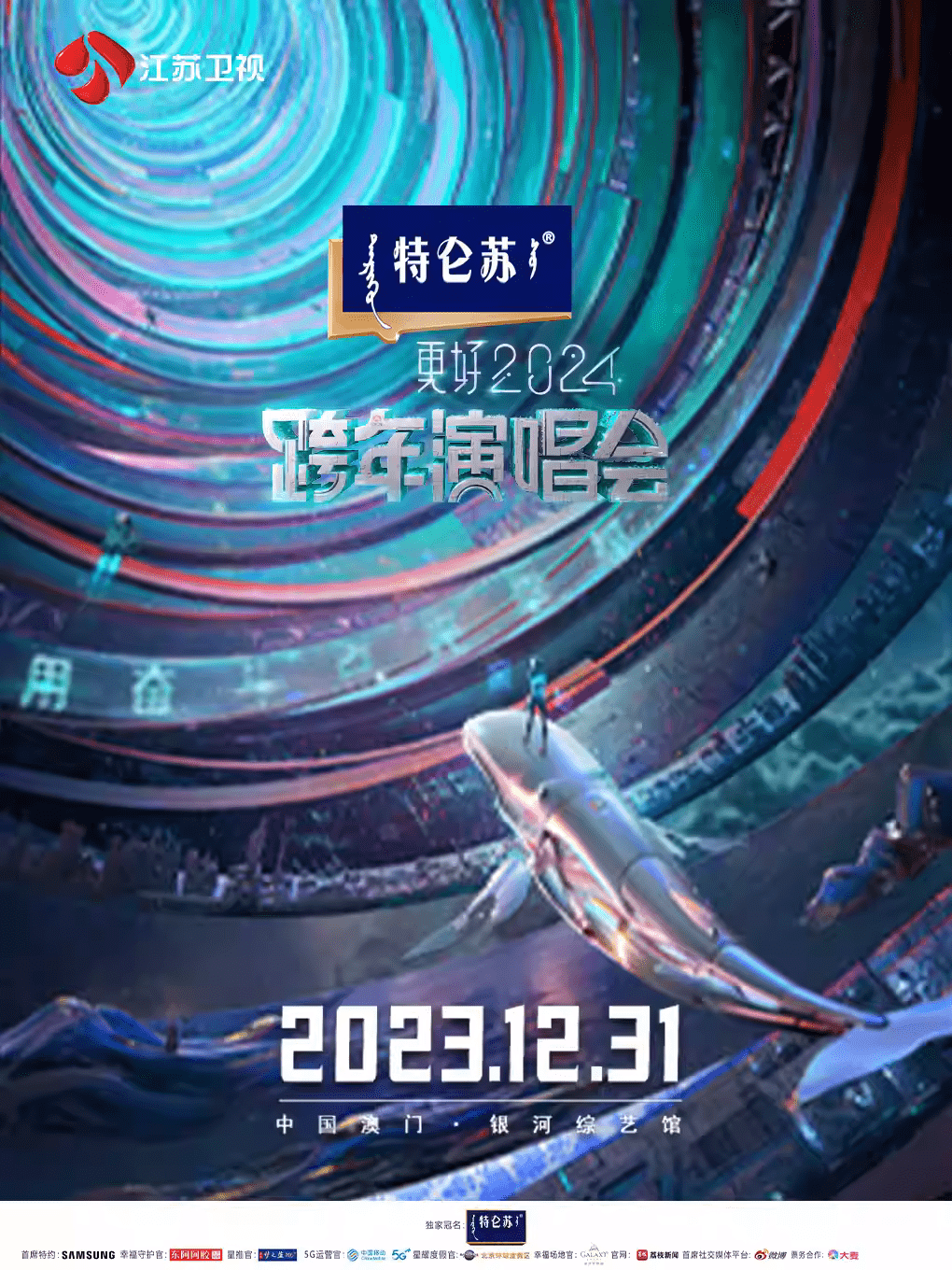 "用奋斗点亮幸福"2024江苏卫视跨年演唱会_票务_河马_刘维