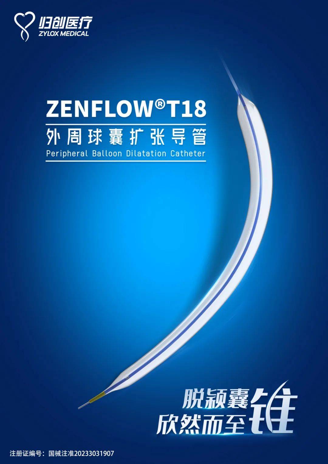 zenflowt18外周球囊扩张导管正式获国家药品监督管理局批准上市_服务