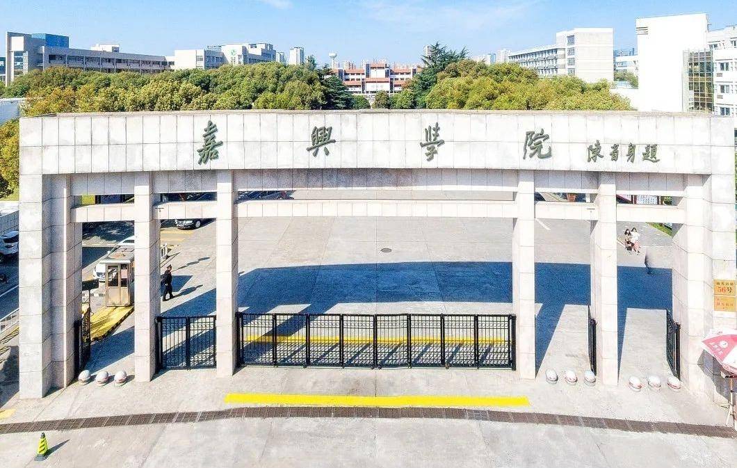 嘉兴大学,宣告诞生!_浙江省_教育部_高校