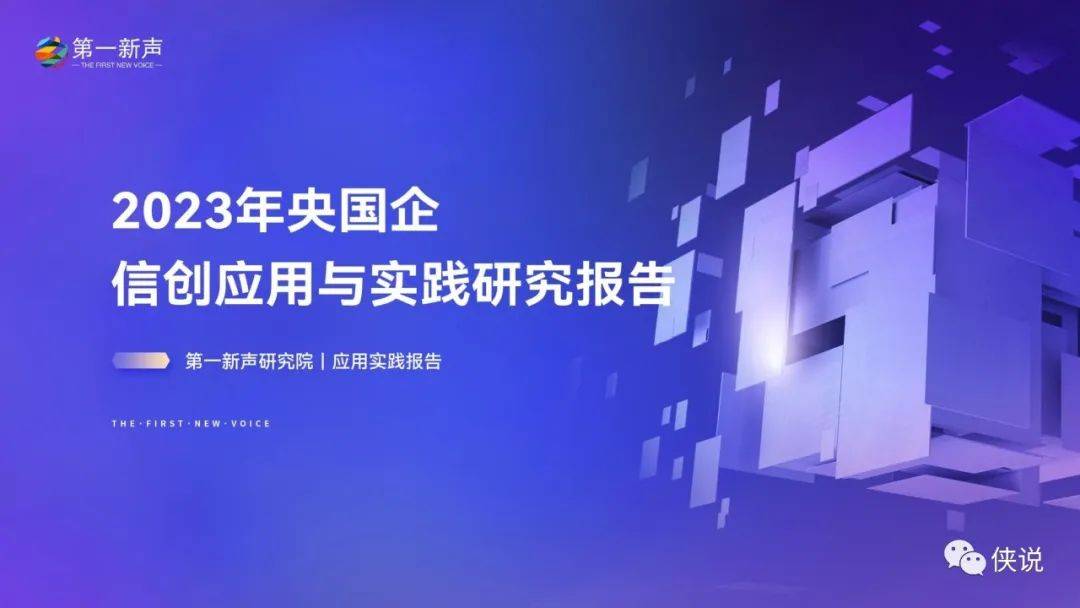 2023年央国企信创应用与实践研究报告