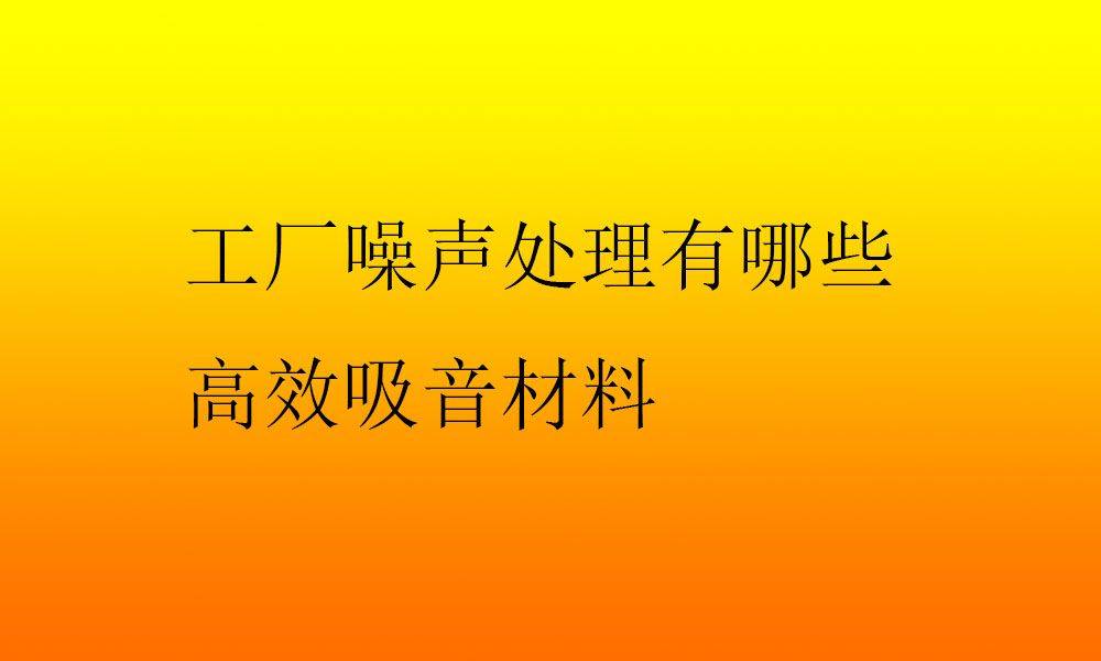 常見的吸音棉材料包括玻璃纖維棉和岩棉.吸音泡沫:泡沫塑料材料通常