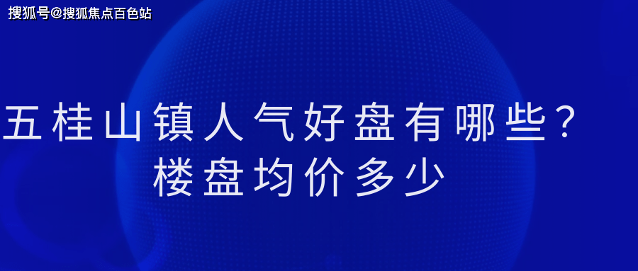 樓盤均價多少(科普一下)_中山_新房_市場