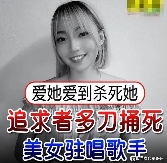 26歲女歌手遭男粉絲捅8刀身亡,遺體還被帶回家,前