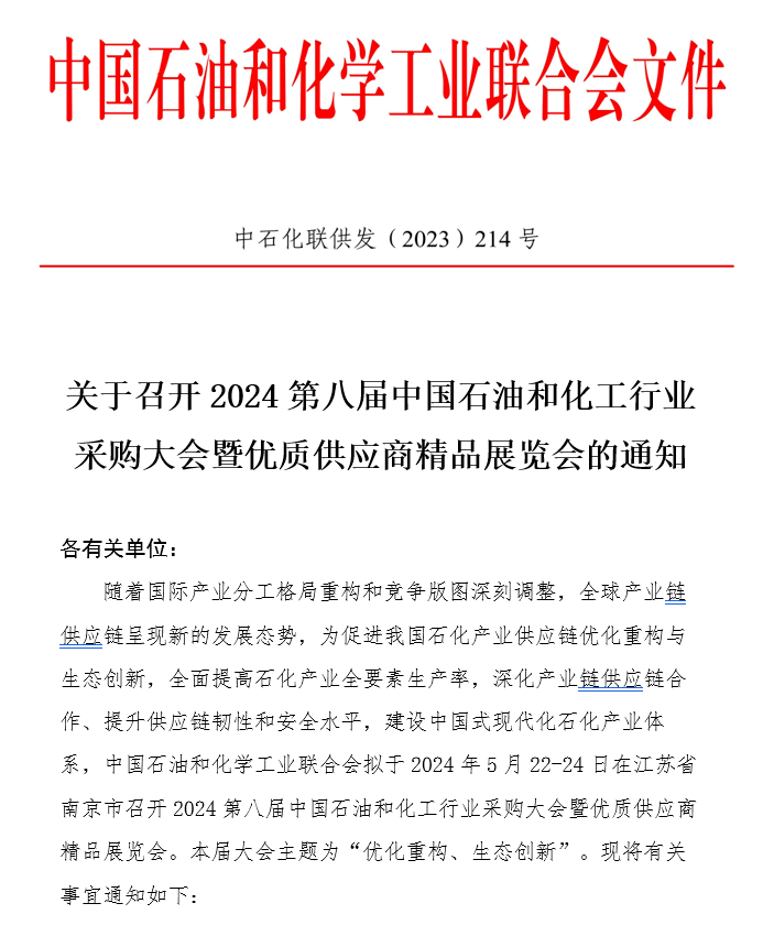 2024第八届中国石油和化工行业采购大会暨优质供应商