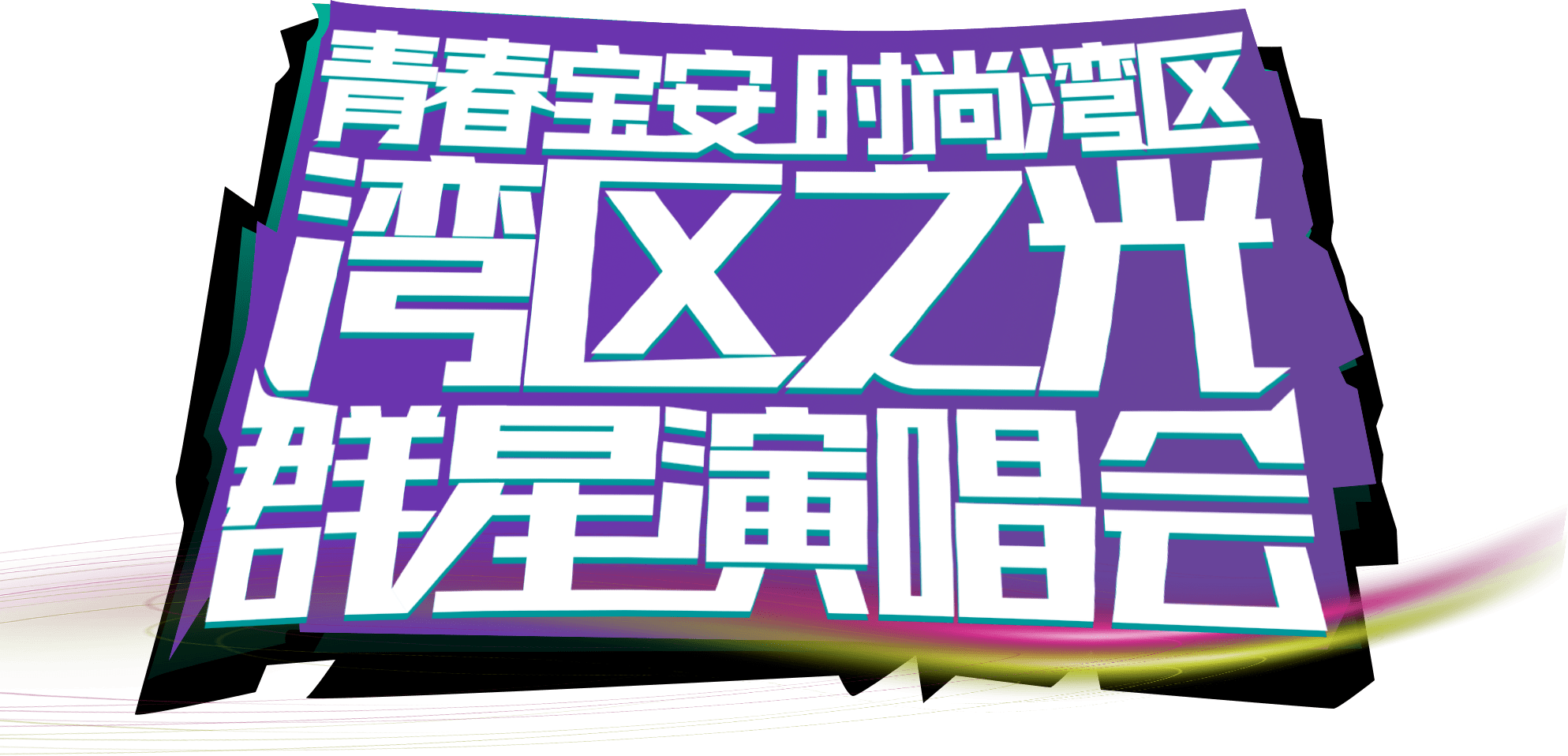 門票搶購中!這場陣容超豪華的演唱會在前海等你→_樂壇_音樂_天后