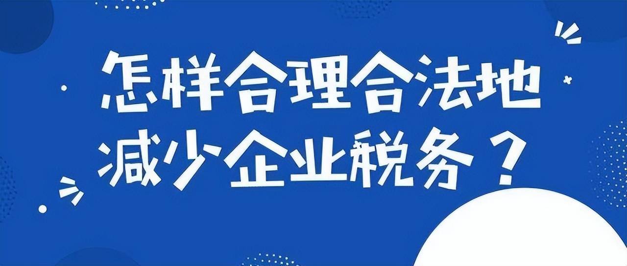 5%,還可享受減半徵收,稅負低至2.5%以內,並且年可開票450萬內.