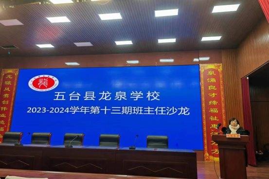 五台县龙泉学校小学部第十三期班主任沙龙纪实_工作_班级_管理
