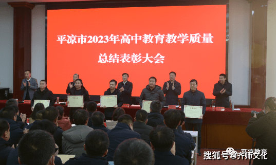 平凉市2023年高中教育教学质量总结表彰大会召开_发展_优胜_静宁