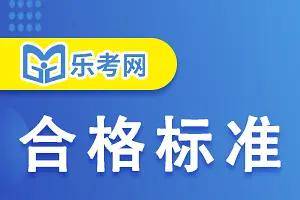 北京乐考网:执业药师考试成绩怎么算合格？