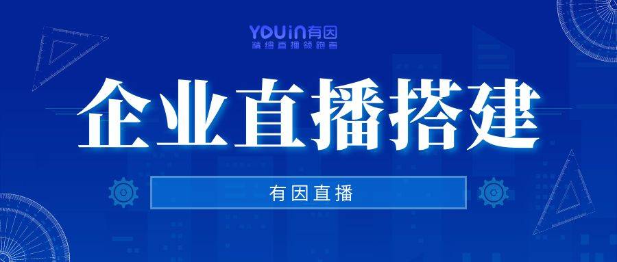 有因直播:企業做直播有何目的?創新營銷還是深化服務?