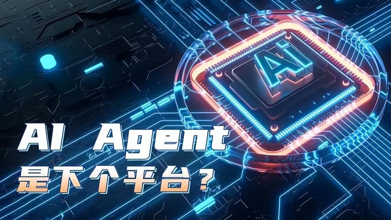 用大白话告诉你什么是AI Agent！_搜狐网