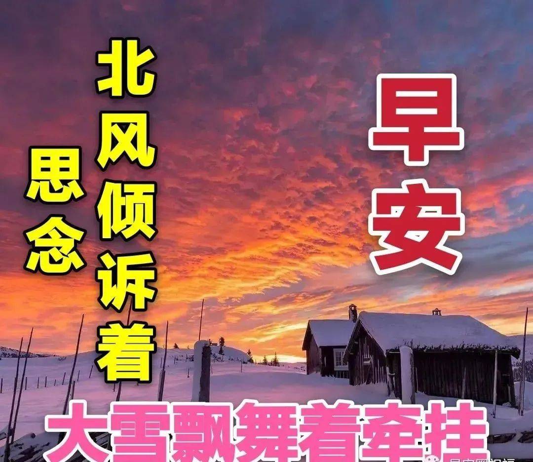 7张最美冬日雪景早上好图片带字带祝福语 2023好看的冬日风景早安祝福