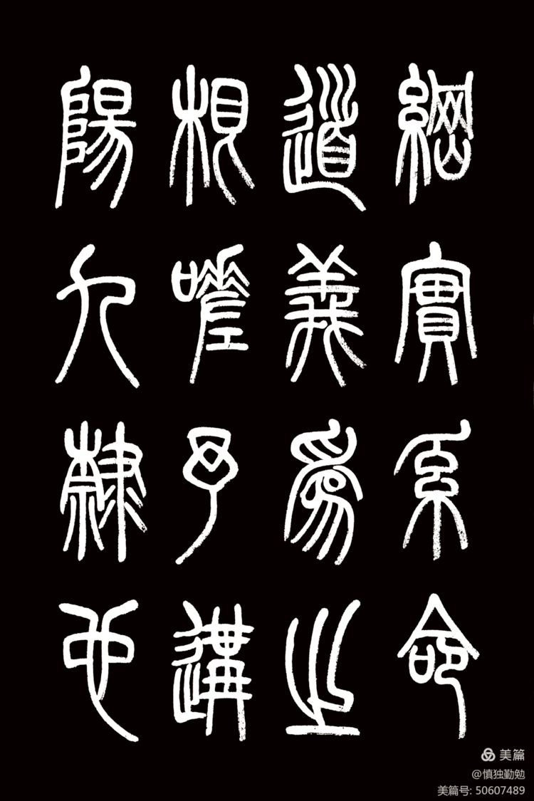 周秀良篆书《正气歌》