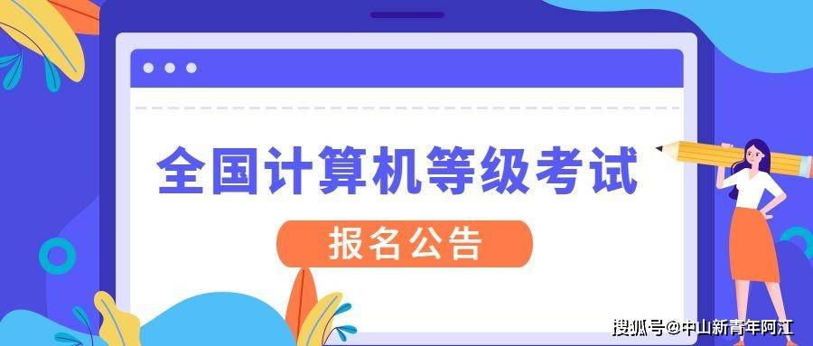 甘肃省2024年3月全国计算机等级考试（NCRE）报名公告