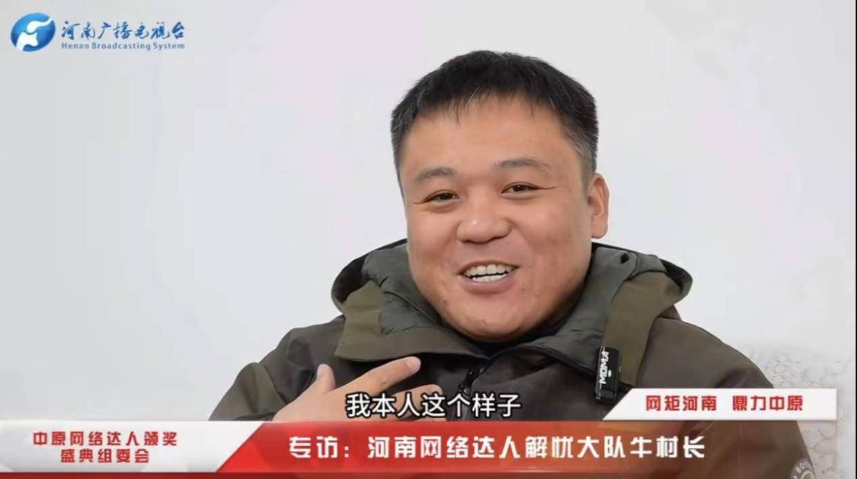 中原网络达人颁奖盛典组委会专访:解忧大队牛村长