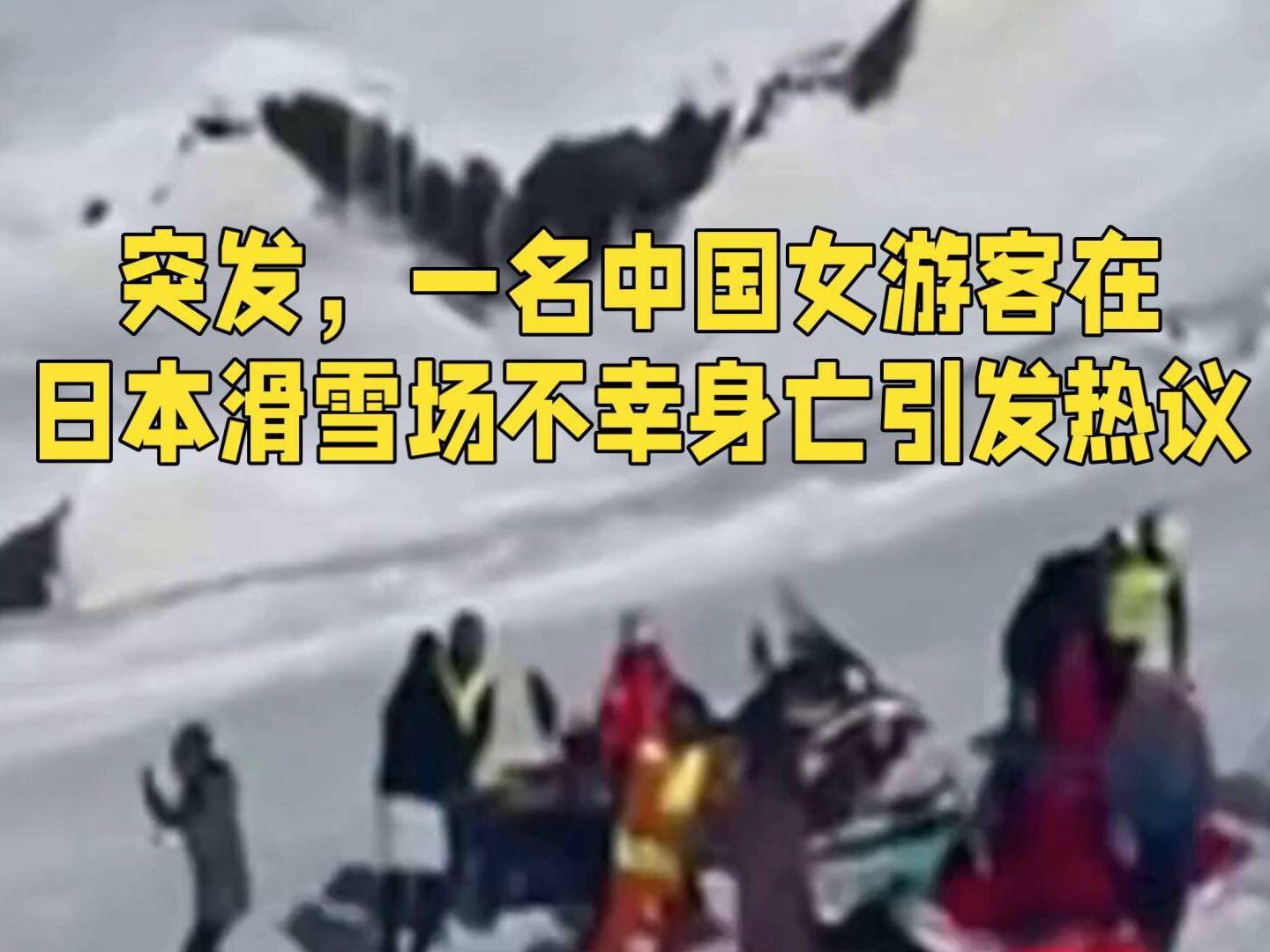 突发，一名中国女游客在日本滑雪场不幸身亡，引发网友热议汤泽町问题积雪 2098