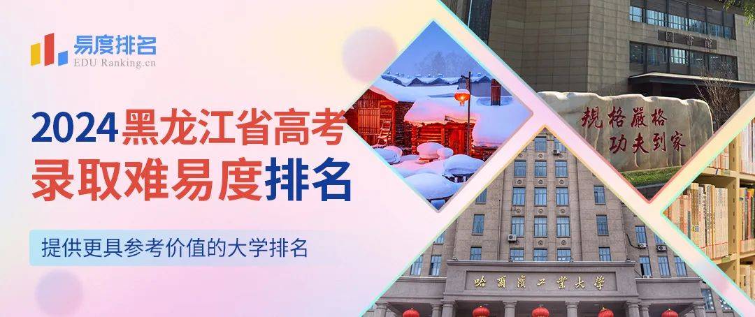 2024黑龍江省高考大學排名:清北並列第一,哈師大驟降30名!